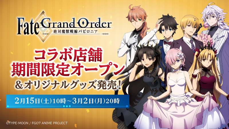 2月15日 土 から Fate Grand Order 絶対魔獣戦線バビロニア コラボ店舗期間限定オープン ローソン研究所