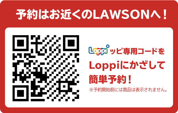 予約はお近くのLAWSONへ