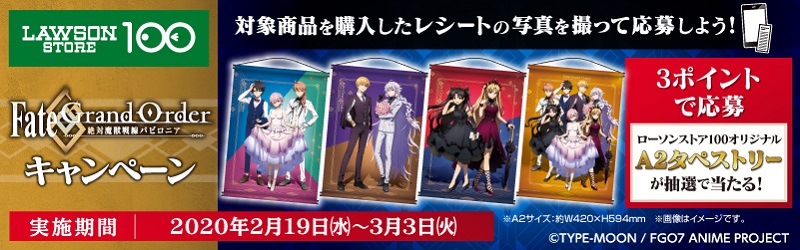 LAWSONSTORE100 Fate/Grand Orderキャンペーン