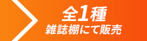 全1種、雑誌棚にて販売