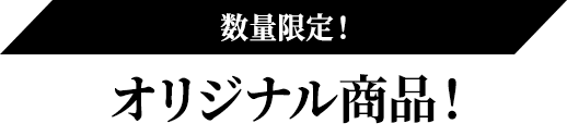 数量限定！オリジナル商品！