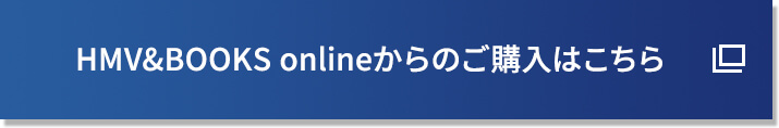 HMV&BOOKS onlineからのご購入はこちら