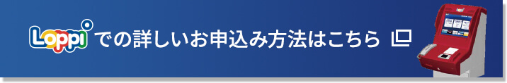 Loppiでの詳しいお申込み方法はこちら