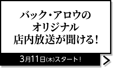 バック・アロウのオリジナル店内放送が聞ける！