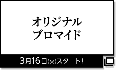 オリジナルブロマイド