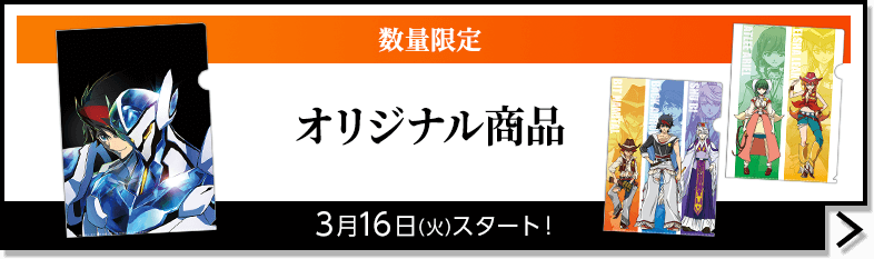 オリジナル商品