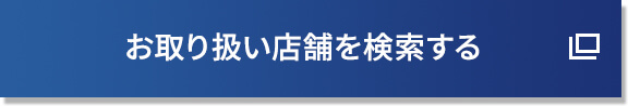 お取り扱い店舗を検索する