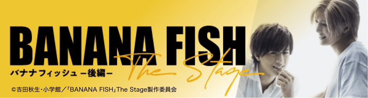 「BANANA FISH」The Stage -後編- 公式サイト