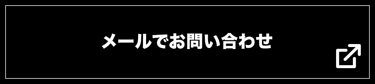 メールでお問い合わせ