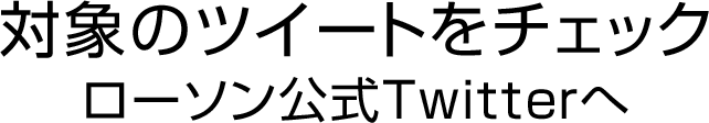 対象のツイートをチェック　ローソン公式Twitterへ