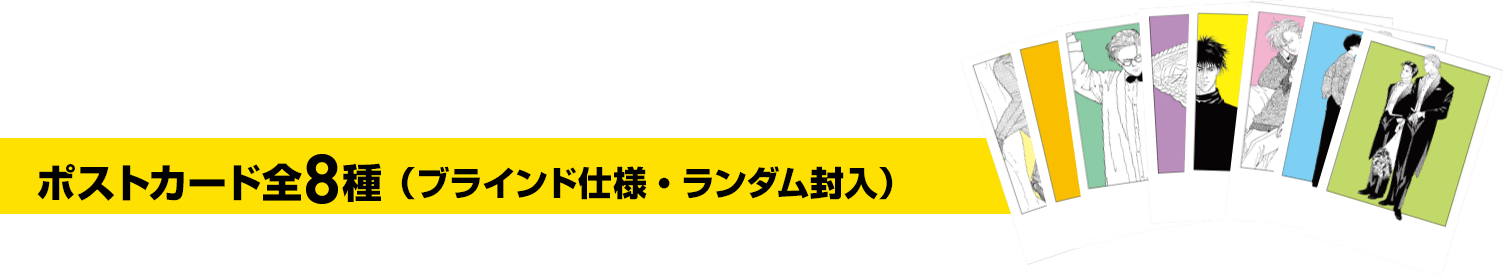 ポストカード全8種（ブラインド仕様・ランダム封入）