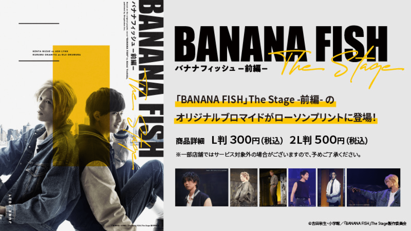 「BANANA FISH」The Stage -後編- のローソンプリント