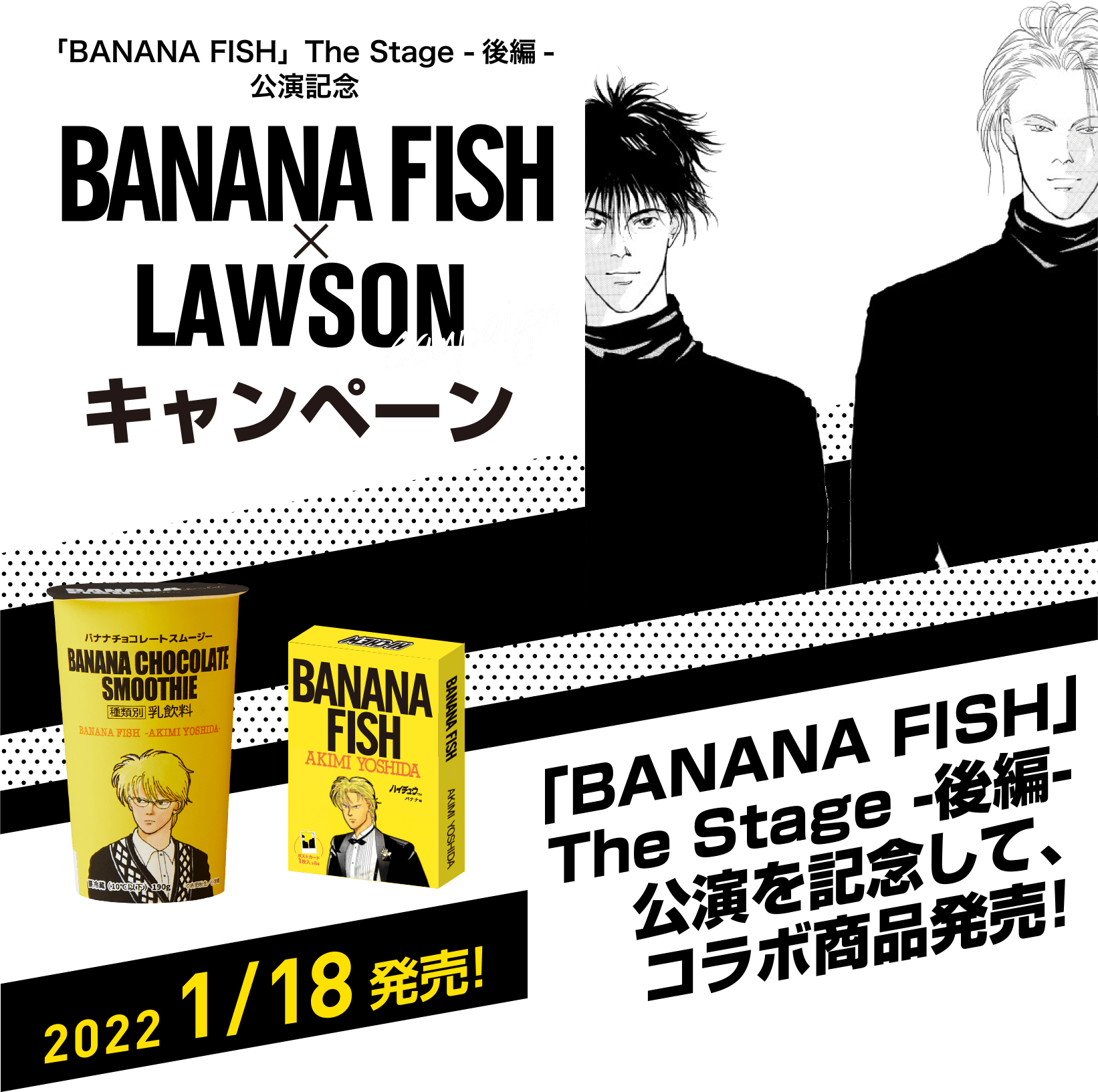 BANANAFISH×LAWSONキャンペーン｜ローソン研究所