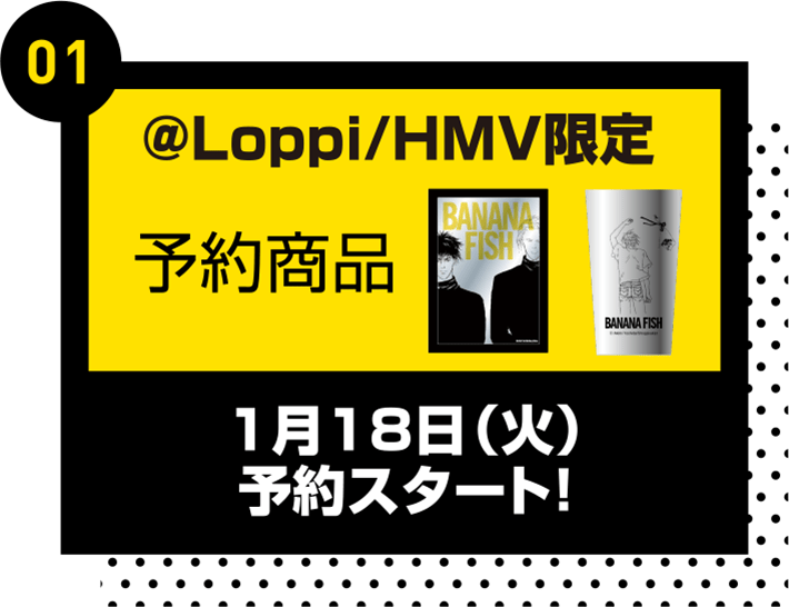 @Loppi/HMV限定 予約商品　1月18日(火)予約スタート！