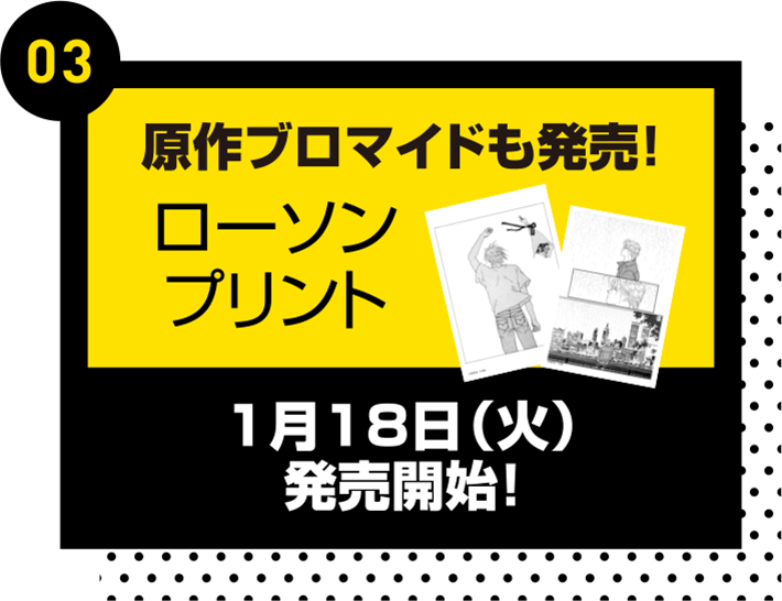 原作ブロマイドも発売！ローソンプリント　1月18日(火)発売開始！