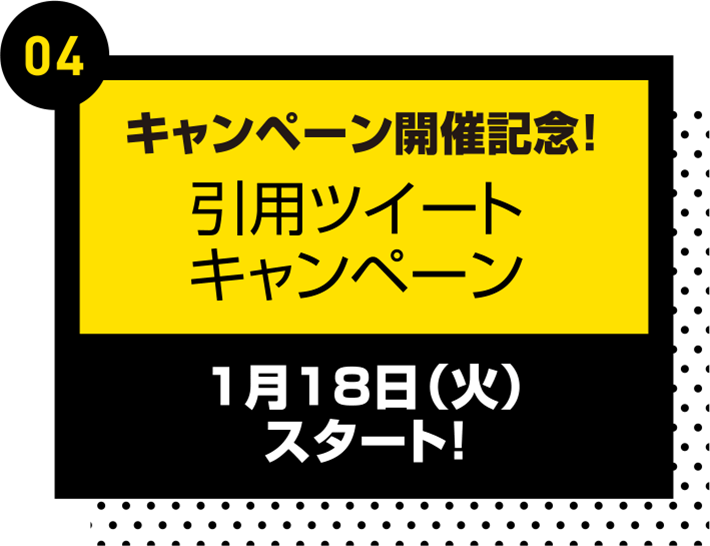 キャンペーン開催記念！引用ツイートキャンペーン　1月18日(火)スタート！