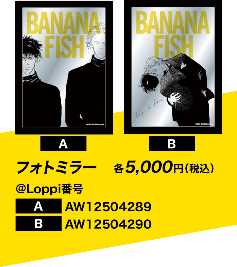 BANANA FISH フォトミラー 2種セット