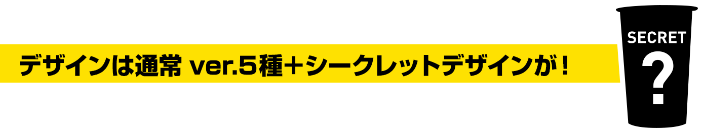 デザインは通常ver.5種＋シークレットデザインが！