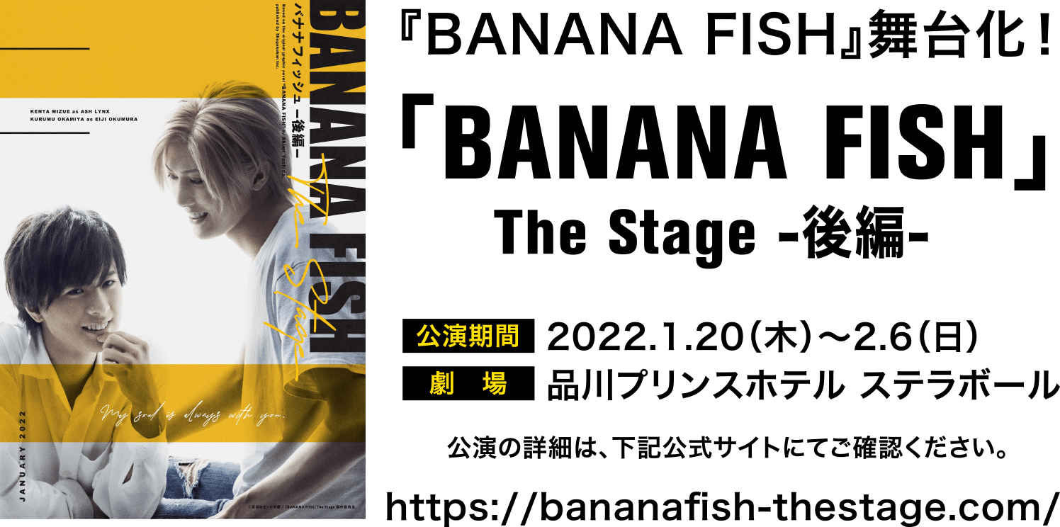 「BANANA FISH」The Stage -後編- [公演期間]2021.1.20(木)〜2.6(日)[劇場]品川プリンスホテルステラボール