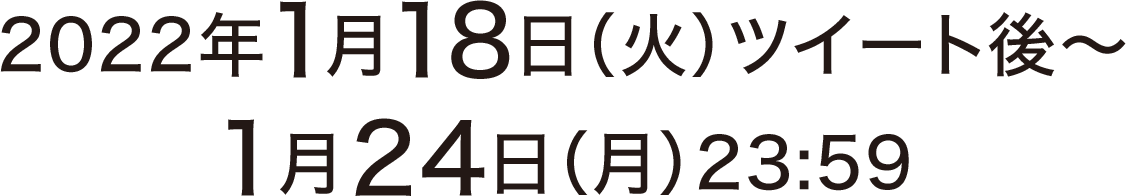 2022年1月18日（火）ツイート後〜1月24日（月）23:59