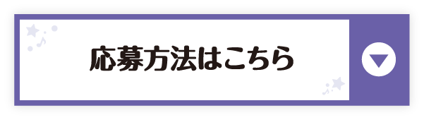 応募方法はこちら