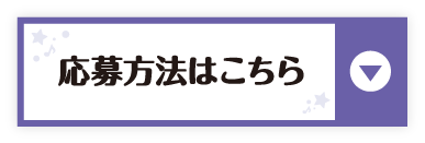 応募方法はこちら