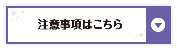 注意事項はこちら