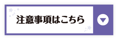 注意事項はこちら