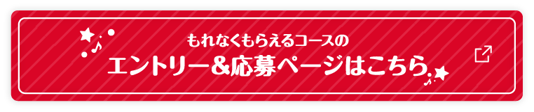 もれなくもらえるコースのエントリー＆応募ページはこちら