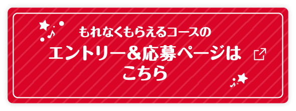 もれなくもらえるコースのエントリー＆応募ページはこちら