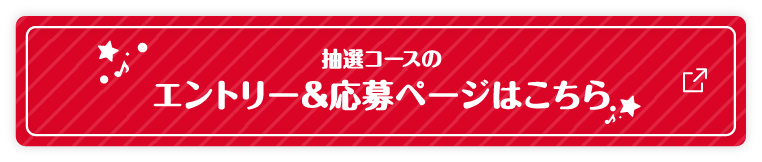 抽選コースのエントリー＆応募ページはこちら