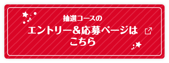 抽選コースのエントリー＆応募ページはこちら