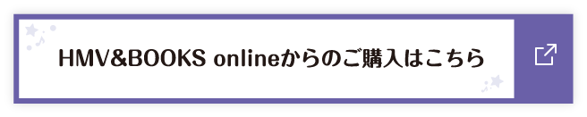 HMV&BOOKS onlineからのご購入はこちら