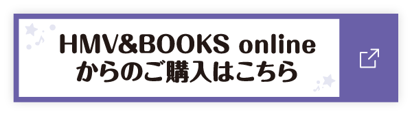 HMV&BOOKS onlineからのご購入はこちら