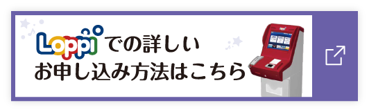 Loppiでの詳しいお申込み方法はこちら