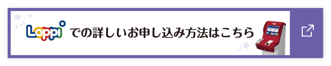 Loppiでの詳しいお申込み方法はこちら