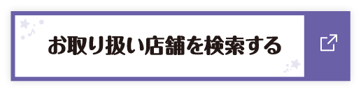 お取り扱い店舗を検索する