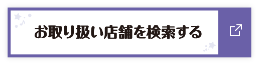 お取り扱い店舗を検索する