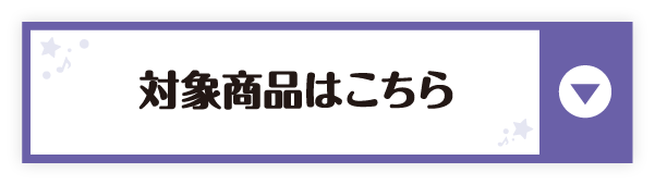 対象商品はこちら