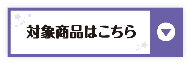 対象商品はこちら