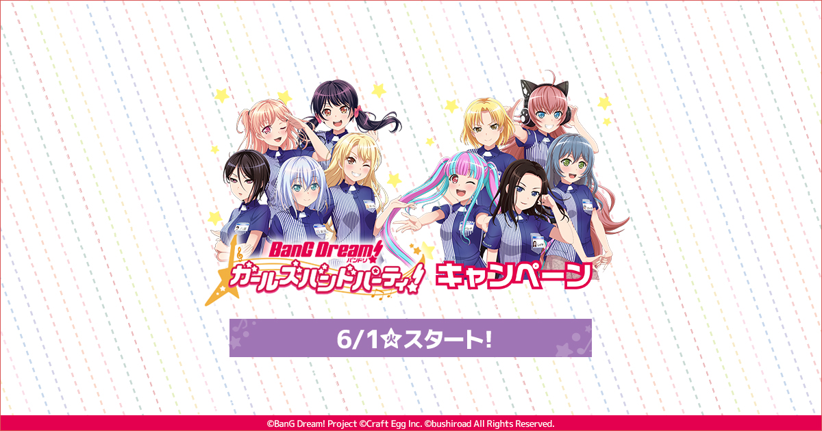 バンドリ！ ガールズバンドパーティ！」 キャンペーン｜ローソン