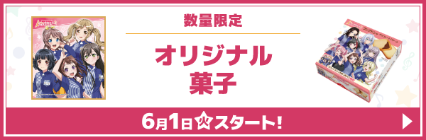 オリジナル菓子