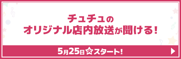 オリジナル店内放送