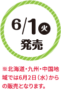 6/1(火)発売