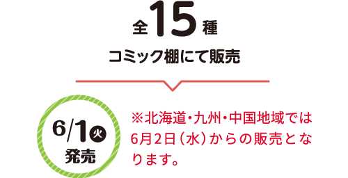 全15種コミック棚にて販売