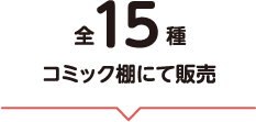 全15種コミック棚にて販売