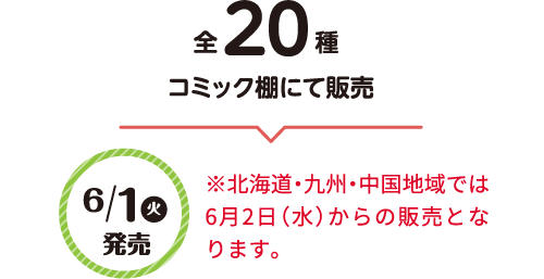 全20種コミック棚にて販売