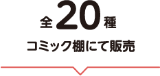 全20種コミック棚にて販売