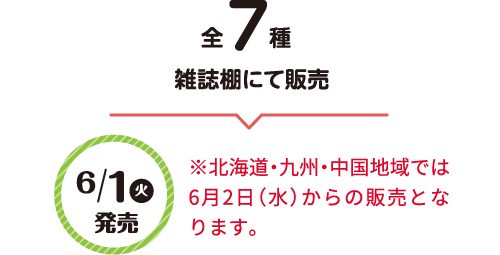 全7種コミック棚にて販売