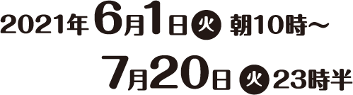 Loppi・HMV＆BOOKS online予約期間 2021年6月1日(火)10:00～7月20日(火)23:30